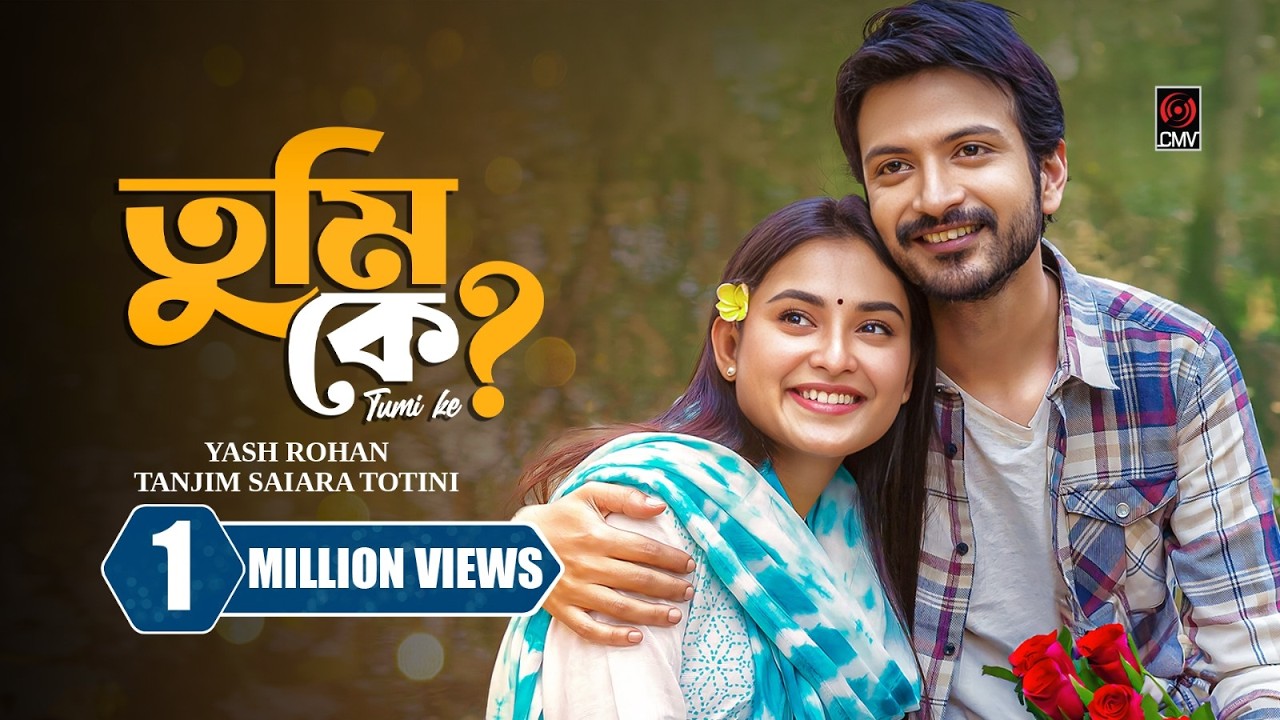 তুমি কে । Tumi Ke | Yash Rohan | Tanjim Totini | Rubel Hasan | New Bangla Natok 2025