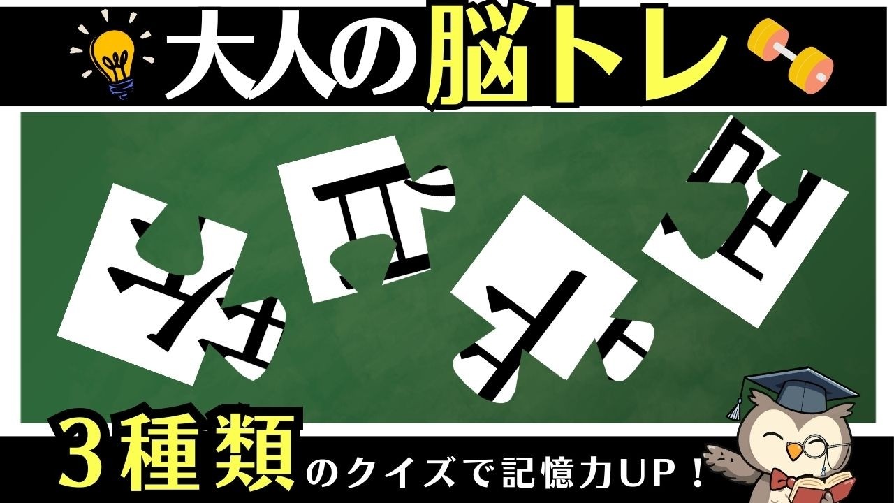 10分脳活｜ひらがな並び替え・イラスト記憶クイズ・漢字パズルで脳トレ【通勤・通学OK】