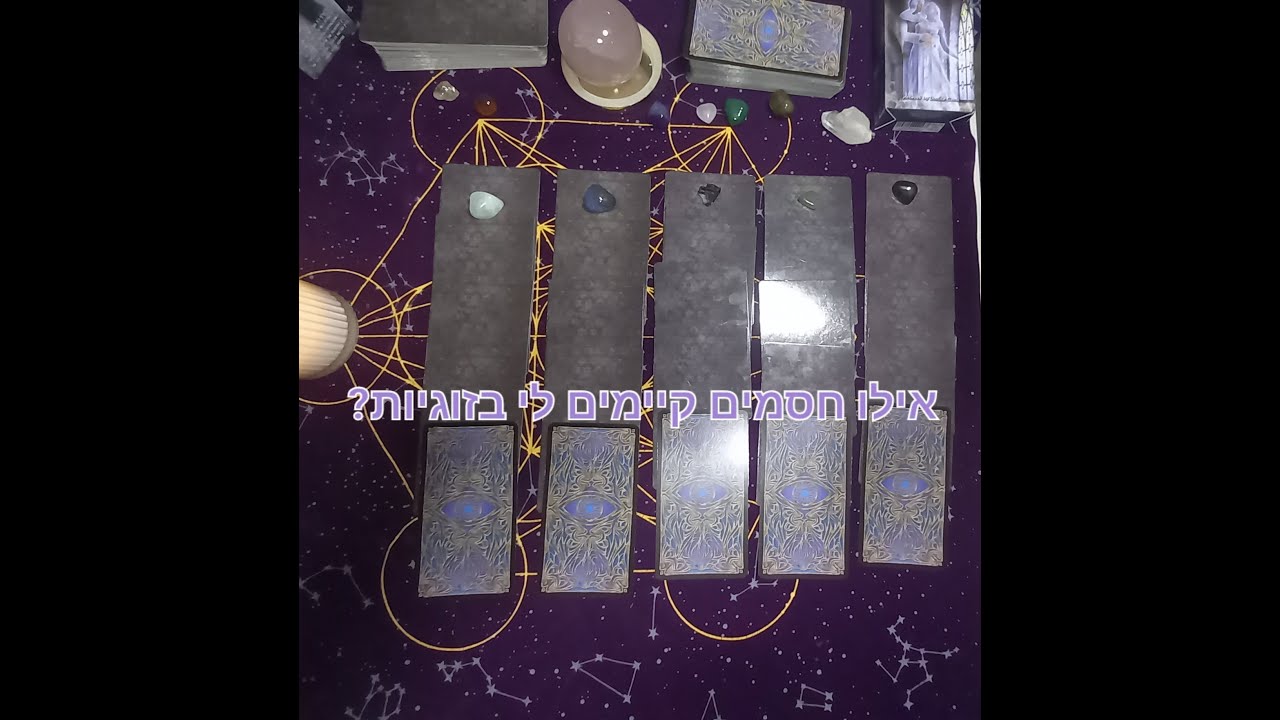 פריסת קלפי טארוט לשאלה: 