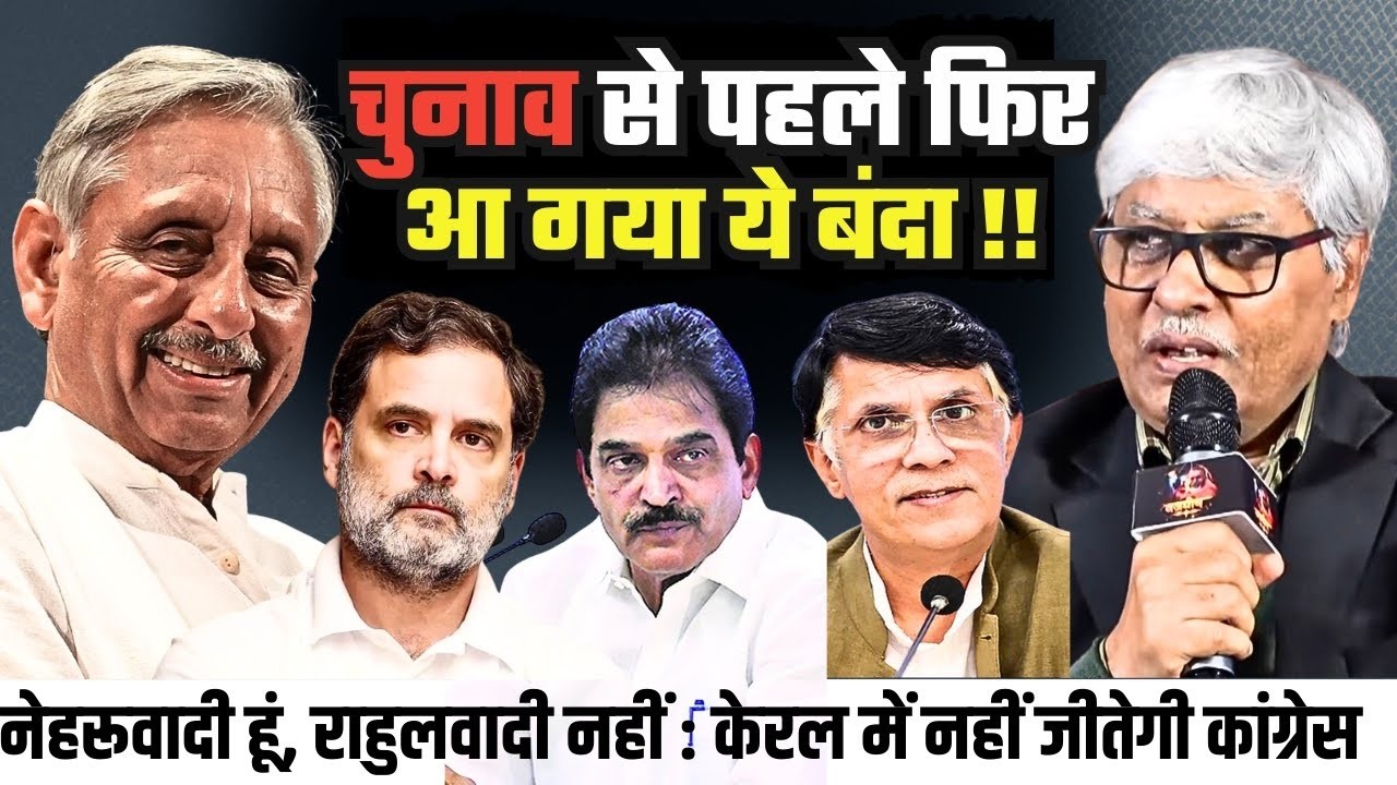 पांच राज्यों में चुनाव से पूर्व मणिशंकर अय्यर फिर कांग्रेस की लंका जलाने के लिए आ गए । Omkar C