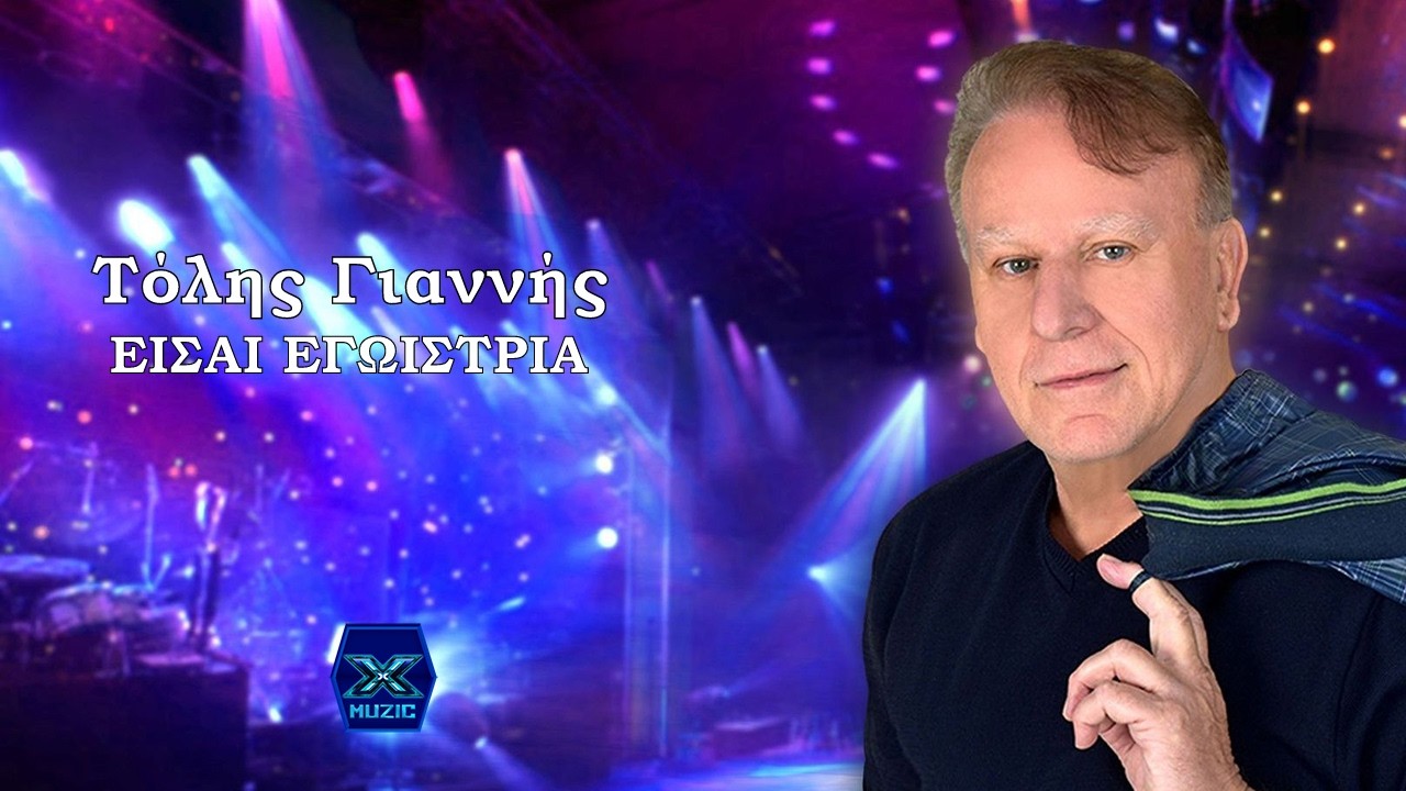 Τόλης Γιαννής - Είσαι Εγωίστρια