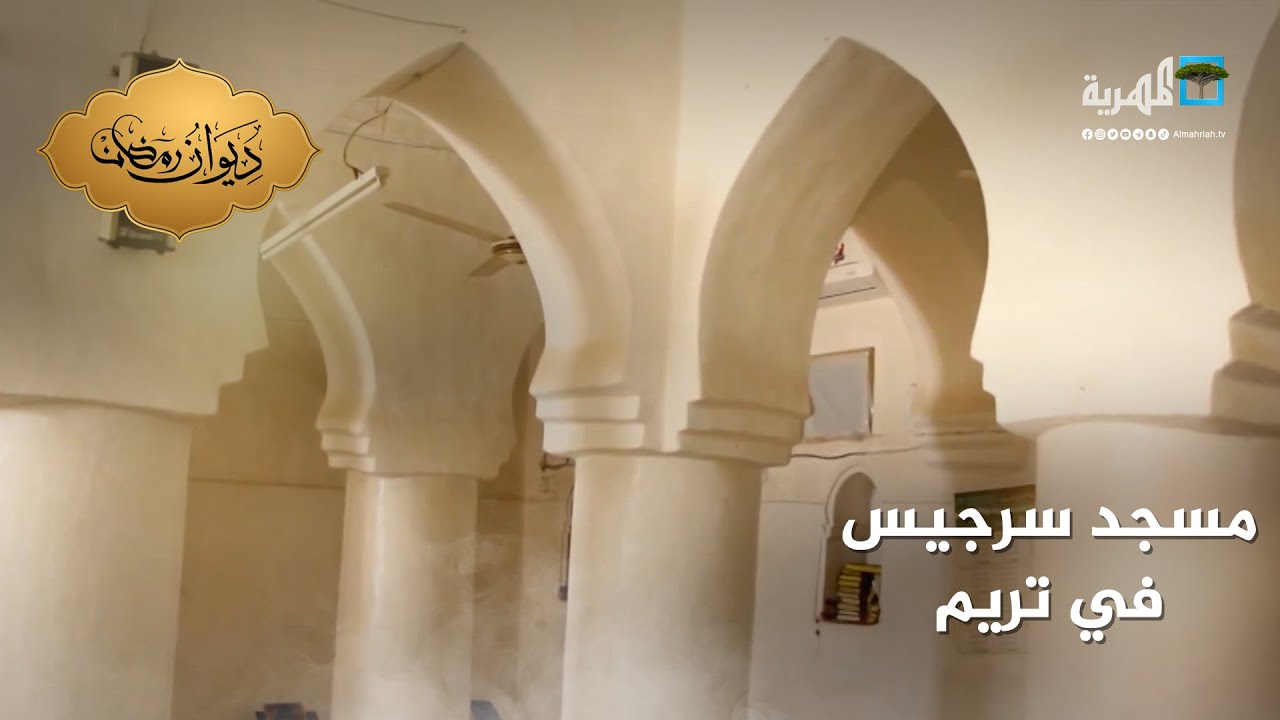 ما سر تسمية مسجد سرجيس في تريم بهذا الاسم؟ | مساجد اليمن