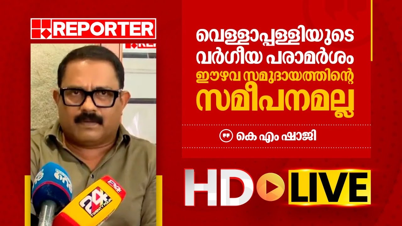 LIVE | കെ എം ഷാജി  തത്സമയം| K M Shaji | REPORTER TV