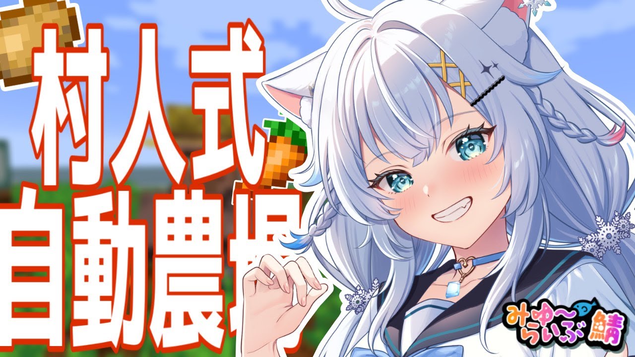 【Minecraft】村人式自動農場作る！【氷猫みう / MEWLIVE】#新人vtuber
