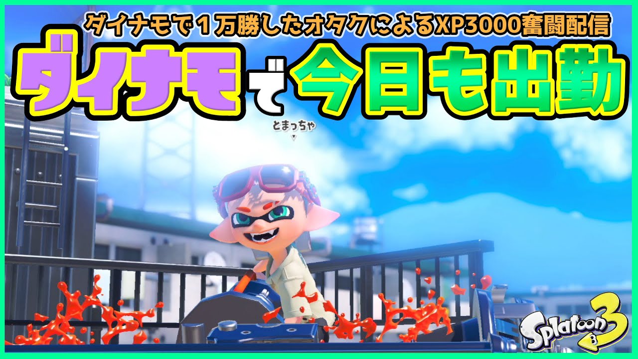 パワーを下げないように２時間頑張ります！！！ 【スプラトゥーン３】