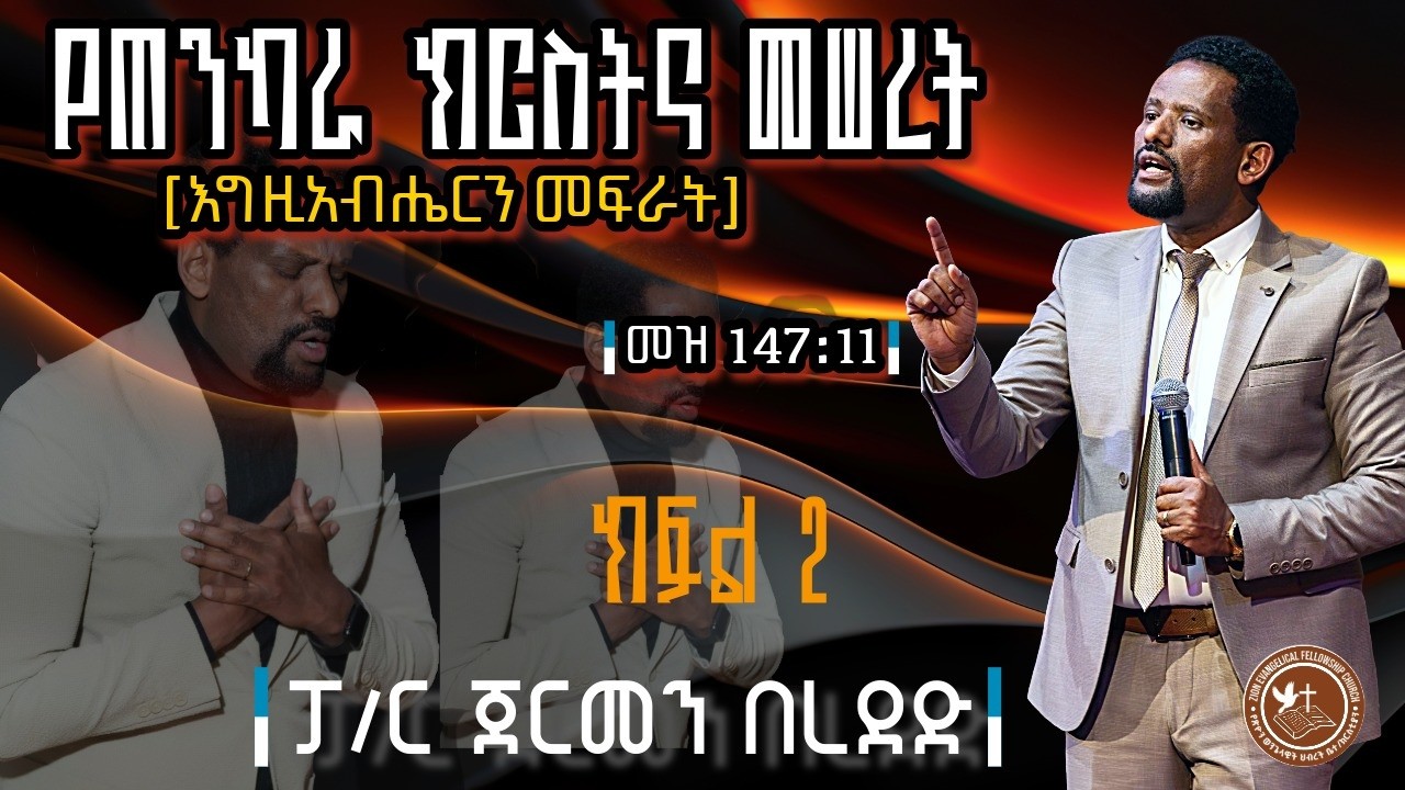 “እግዚአብሔር በሚፈሩት፥ በምሕረቱም በሚታመኑት ይደሰታል።  “ መዝሙረ ዳዊት 147:11 Pr. Germen Bereded