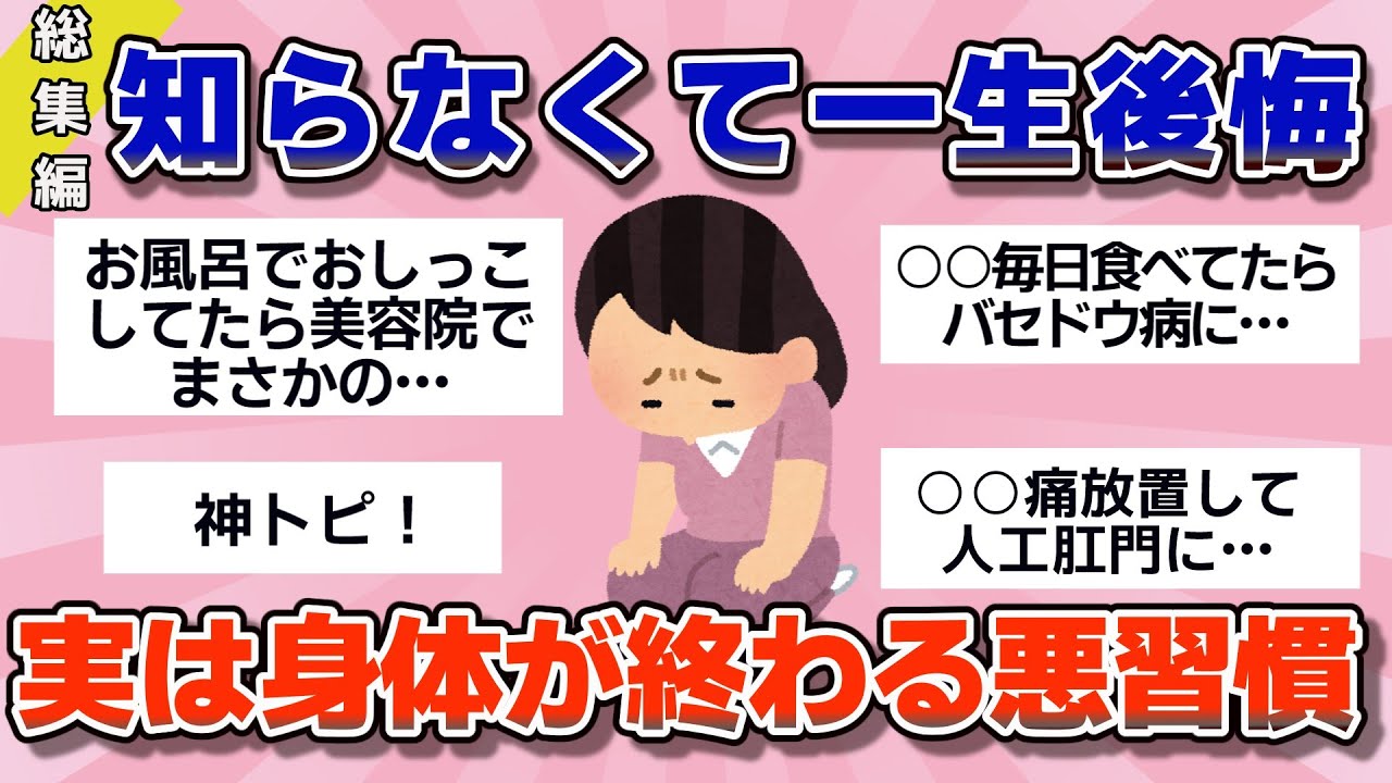 【有益】総集編！取り返しのつかない身体になる…すぐやめるべき癖や身体に良さそうで実は悪いこと、放置すると一生後悔すること【ガルちゃん】