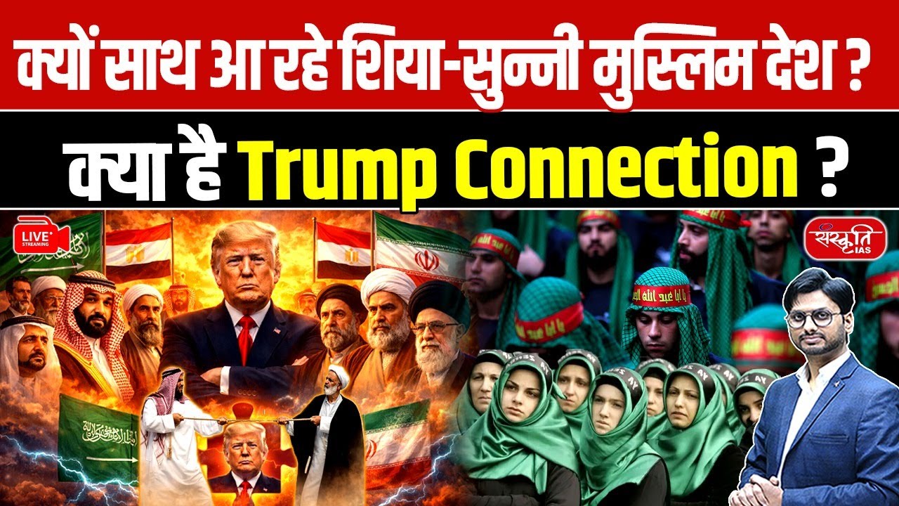 Enemies Turn Allies? | Why Shia & Sunni Countries Are Coming Together | Sanskriti IAS