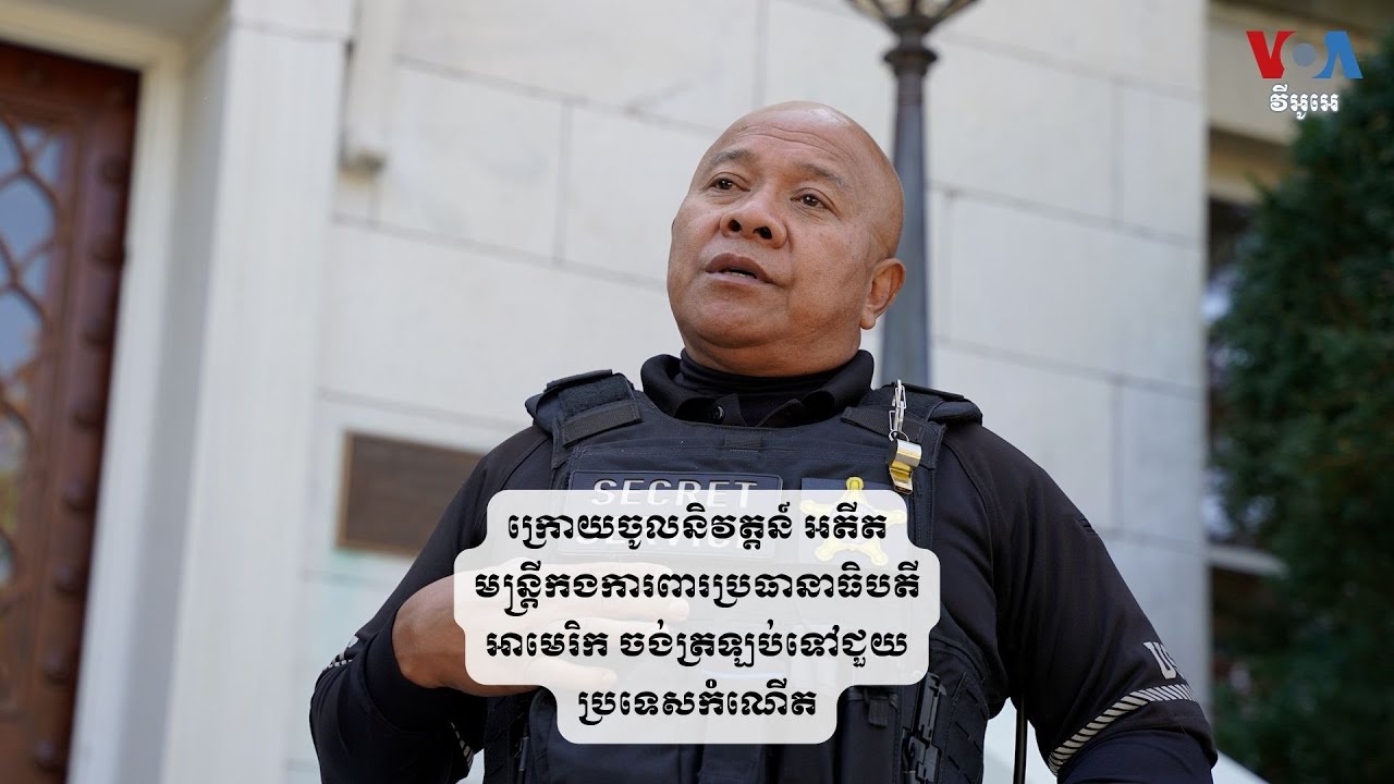 ក្រោយចូល​និវត្តន៍ អតីត​មន្ត្រី​កងការពារ​ប្រធានាធិបតី​អាមេរិក ចង់ត្រឡប់​ទៅជួយ​ប្រទេស​កំណើត