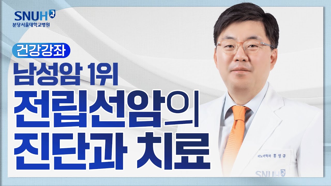 남성암 1위, 전립선암의 진단 및 치료(25.3.14) 비뇨의학과 홍성규 교수