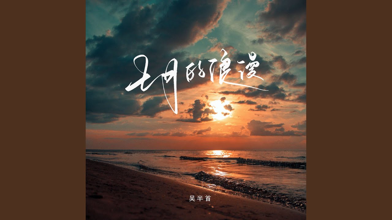 七月的浪漫 (温柔版)
