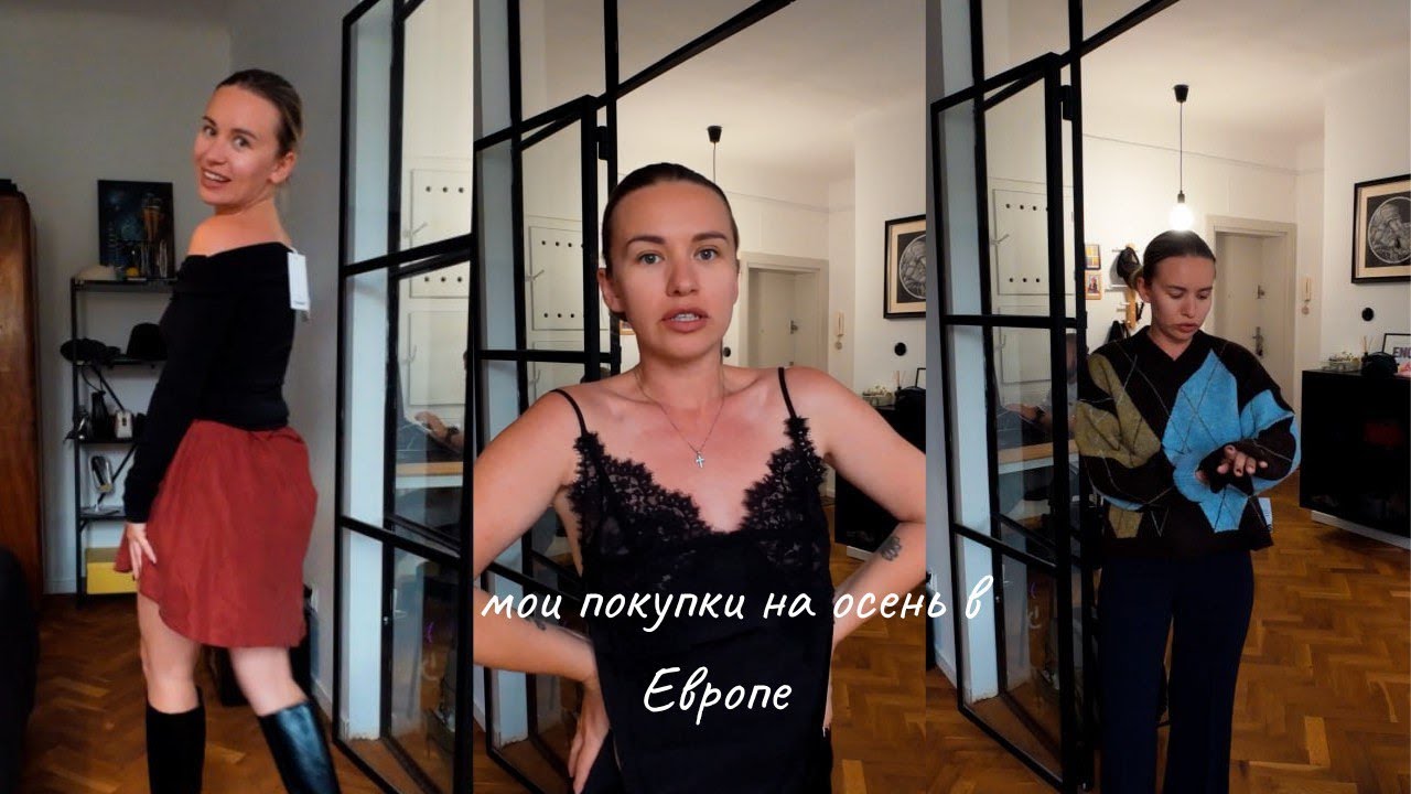 Как на меня повлияли антидепрессанты? Покупки на осень в Европе.
