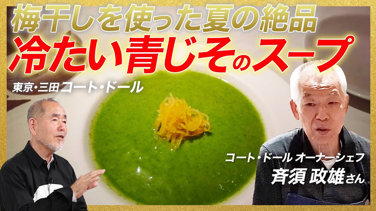 梅干しの尖った酸味を活かしたフレンチの名品！/東京・三田 コート・ドール #うまいのなんの  #フランス料理 #スープ