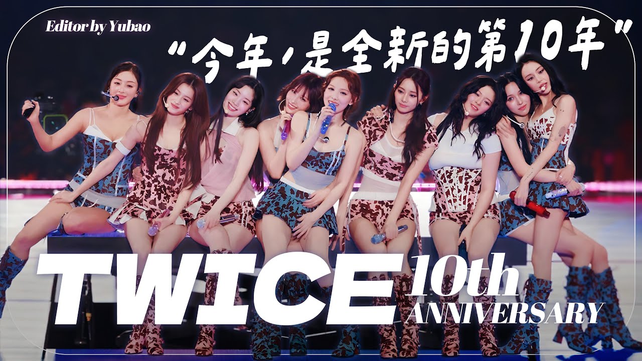 「今年，是全新的第十年」｜TWICE十週年紀念影片