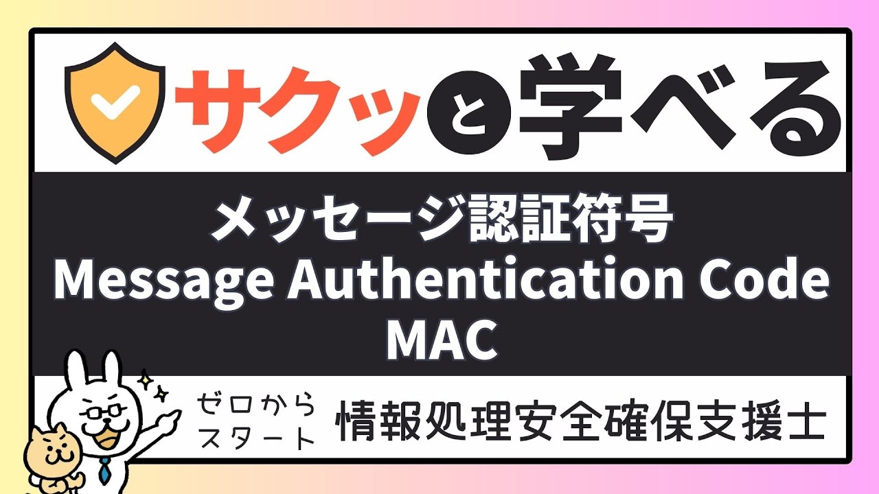 #20【サクッと学べる支援士対策】メッセージ認証符号　MAC