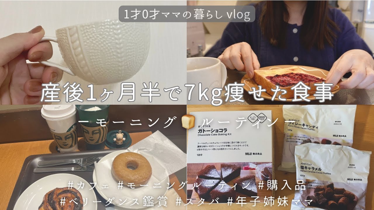 【産後1ヶ月半vlog】産後1ヶ月半で7kg痩せた食事ルーティン🍚⌇カフェ🍩⌇ベリーダンス鑑賞💃⌇ スタバ☕️
