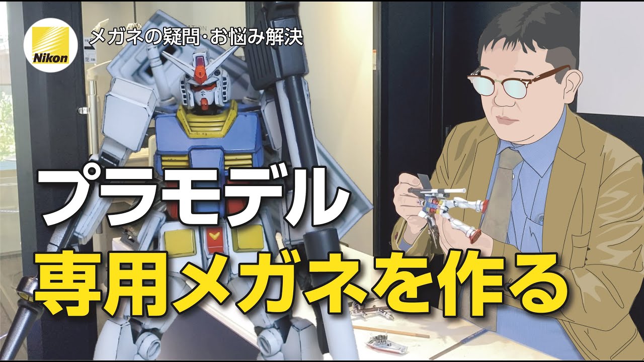 ガンプラ愛好家で40代以上の方必見！メガネは重要ツールだ