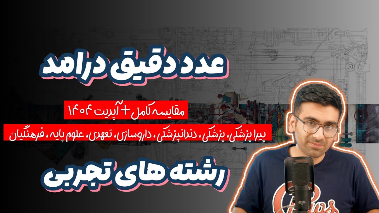 مقایسه درامد همه ی رشته های تجربی | پیراپزشکی، دکتری، علوم پایه ، فرهنگیان