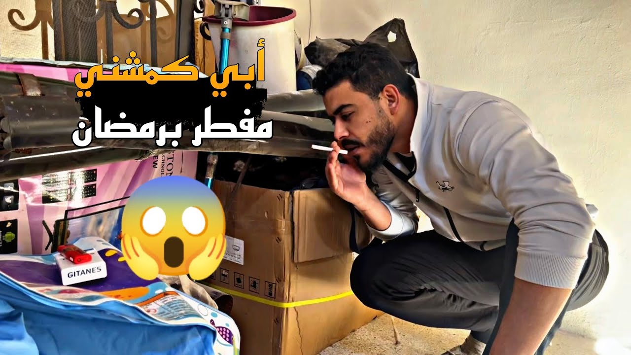 ابي كمشني 😱 مفطر وعم دخن 😂🤣
