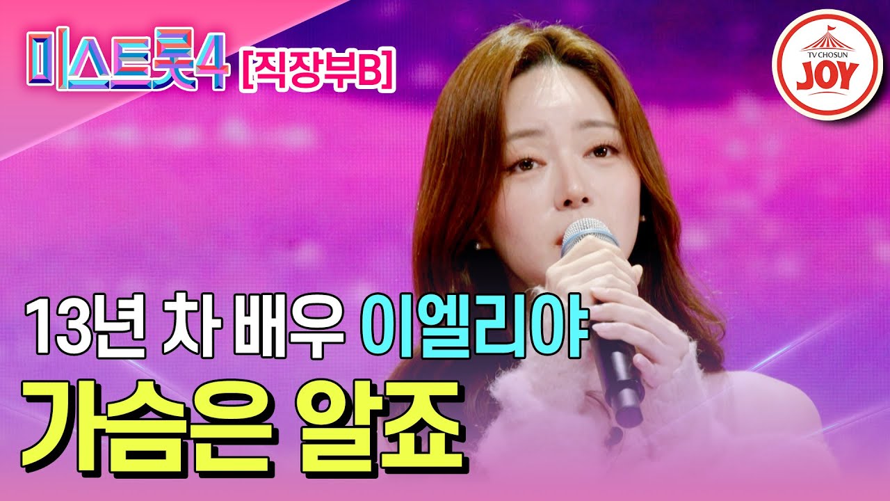 [#미스트롯4/마스터예심] 이별드라마 여주인공에서 올하트 주인공으로! 이엘리야의 무대♬ '가슴은 알죠' #TV조선조이 #TVCHOSUNJOY (TV CHOSUN 251225 방송)