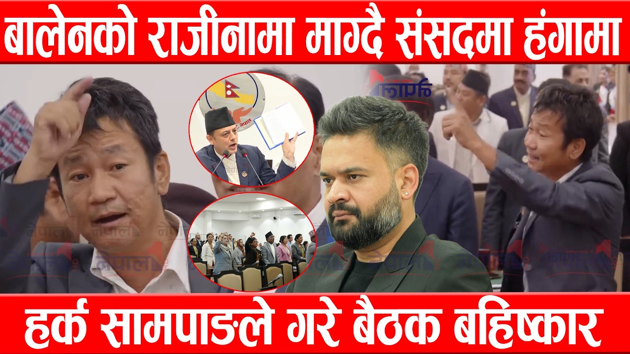 बालेनको राजीनामा माग्दै संसदमा हंगामा, हर्क सामपाङले गरे बैठक बहिष्कारHarka Sampang/BalenShah Samsad