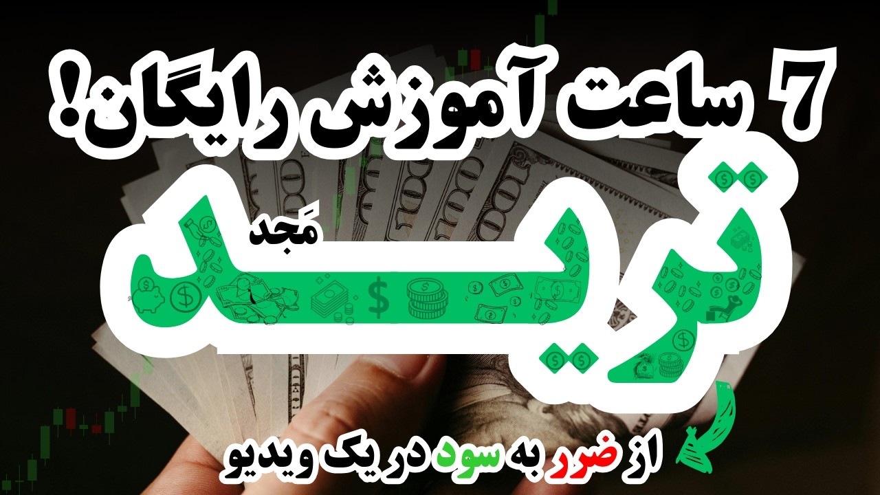آموزش ترید به سبک نوین! ۷ ساعت آموزش مفهومی و علمی | یه بار برای همیشه مقدمات ترید رو اصولی یاد بگیر