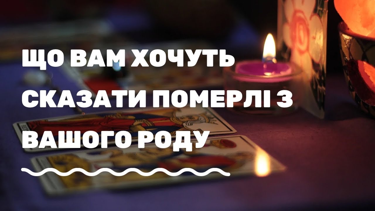 🎃 💀 ПОСЛАННЯ ВІД ПОМЕРЛИХ ВАШОГО РОДУ 💀 🎃@marichka_taro