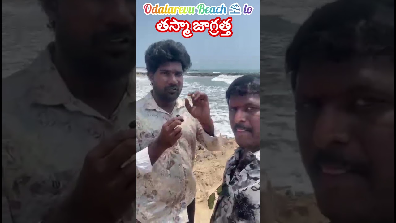 Odalarevu బీచ్ లో తస్మాత్ జాగ్రత్త#ఉగాది తర్వాత రోజు జరిగిన సంఘటన ప్రతి ఒక్కరికి ఆందోళన రప్పిస్తుంది