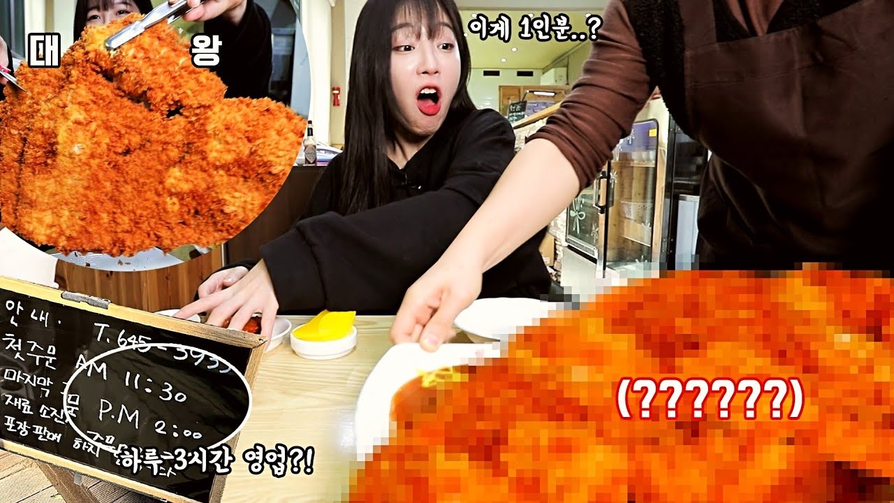 혼자 절대 못먹는다는 대왕돈까스 실제로 봤습니다😳웨이팅 극악 하루 3시간 여는 제천 수제돈까스 먹방