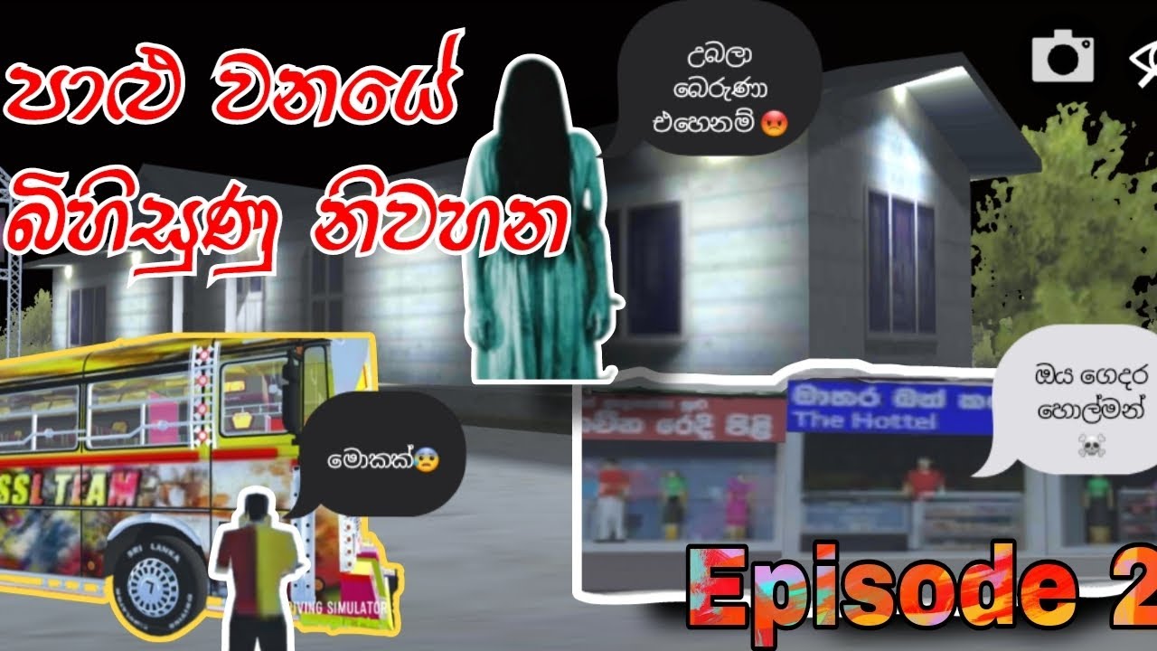 පාළු වනයේ බිහිසුණු නිවහන Part 02 | driving simulator sri lanka sinhala gameplay #gaming 