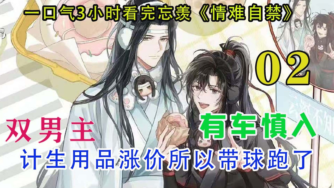 一口气看完忘羡《情难自禁》02集今晚就让他任性最后一次，借着酒意，说一些平时不敢说的话，然后彻底告别。酒意和决绝的情绪混杂在一起，魏无羡彻底放开了。他不再克制自己，任由身体被酒精带来的眩晕和放松感支配