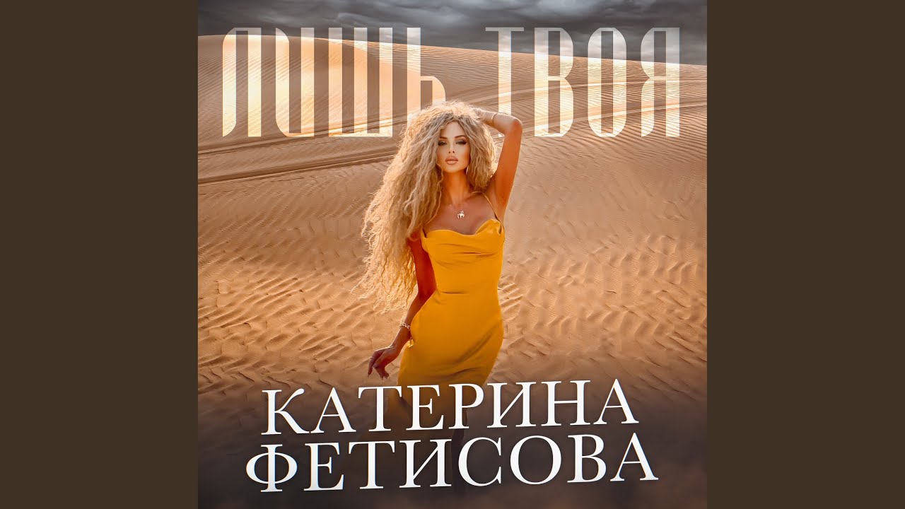 Лишь твоя