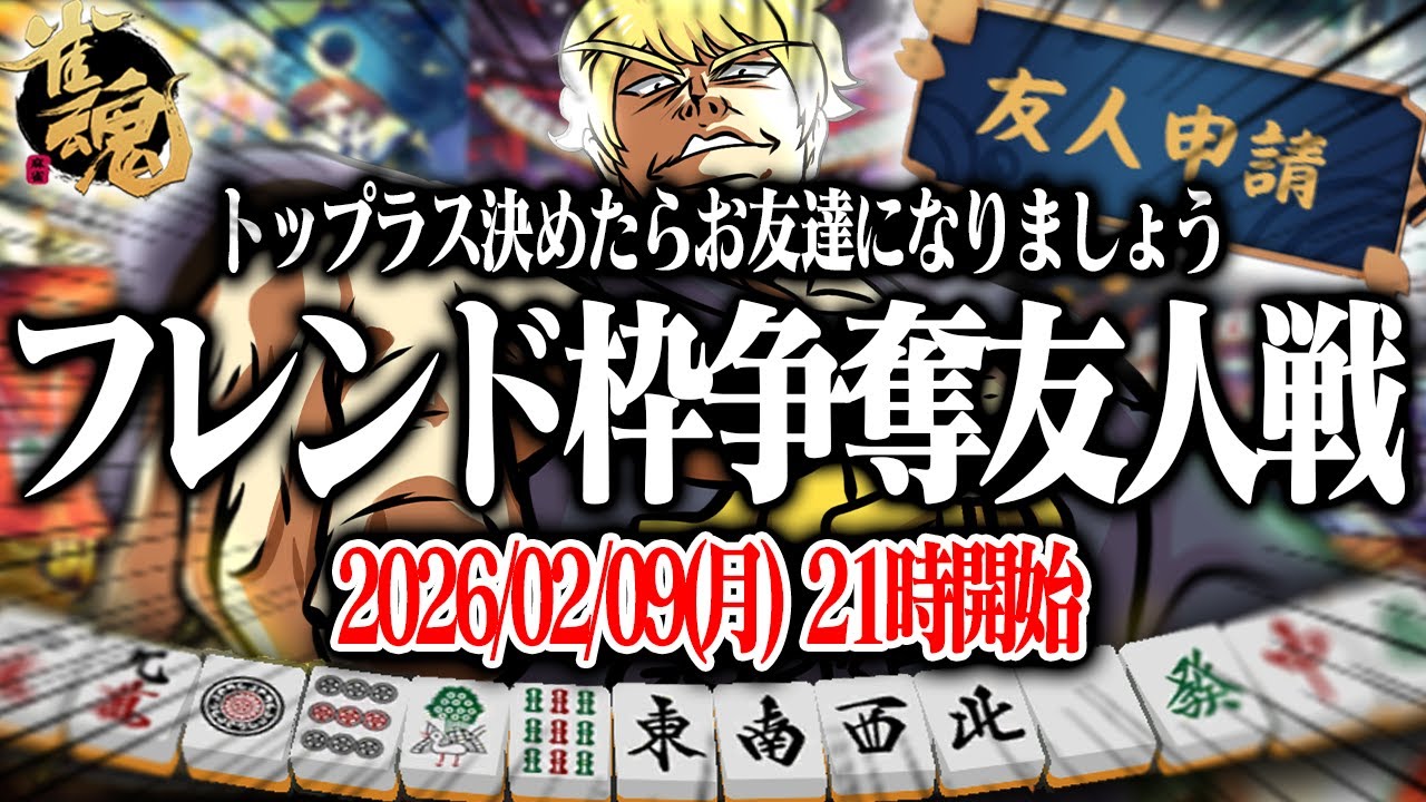 🔴誰でも参加可！フレンド枠争奪戦友人戦！【雀魂】【縦型配信】 #Shorts