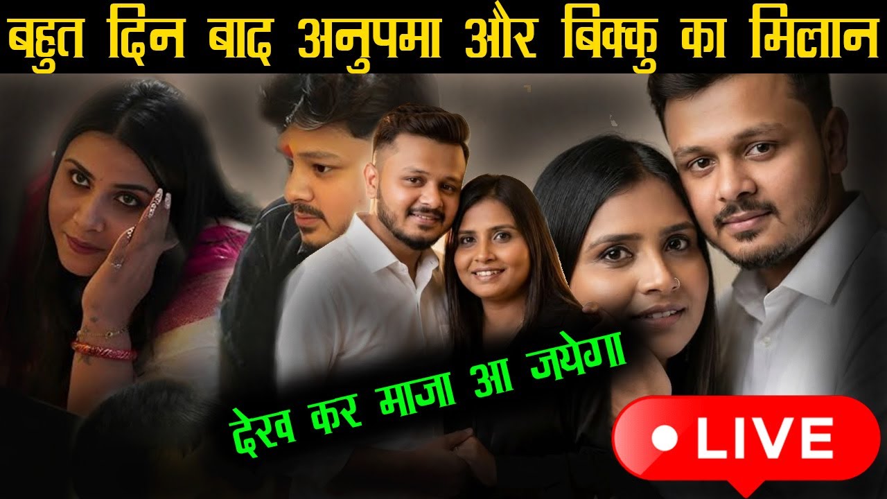 आई मिलन की घड़ी #anupma #bikku एक साथ नज़ारा भव्य है #fire_star_bhojpuri 