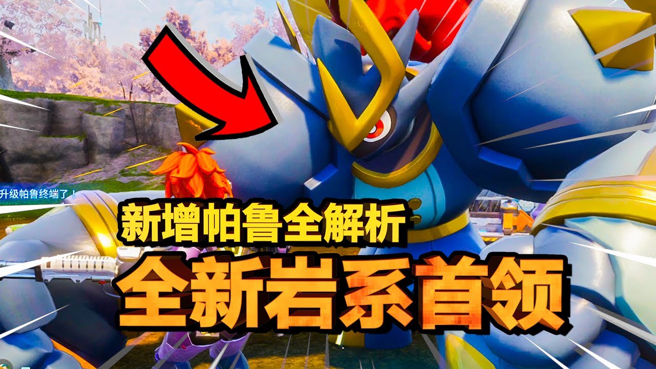 【幻兽帕鲁】神龙斗士？最新岩系高达帕鲁登场！樱花岛新版帕鲁图鉴解析！ | 帕鲁篇 | palworld sakura update