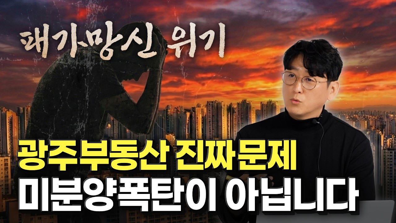 아무도 말을 안해요! 광주 부동산 진짜 문제는 따로 있습니다.