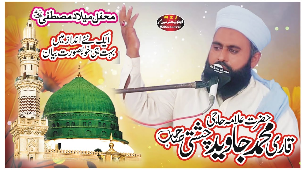 Qari Muhammad Javed Chishti | Mehfil Meelad e Mustafa 2023 | M Zulqarnain Jamali