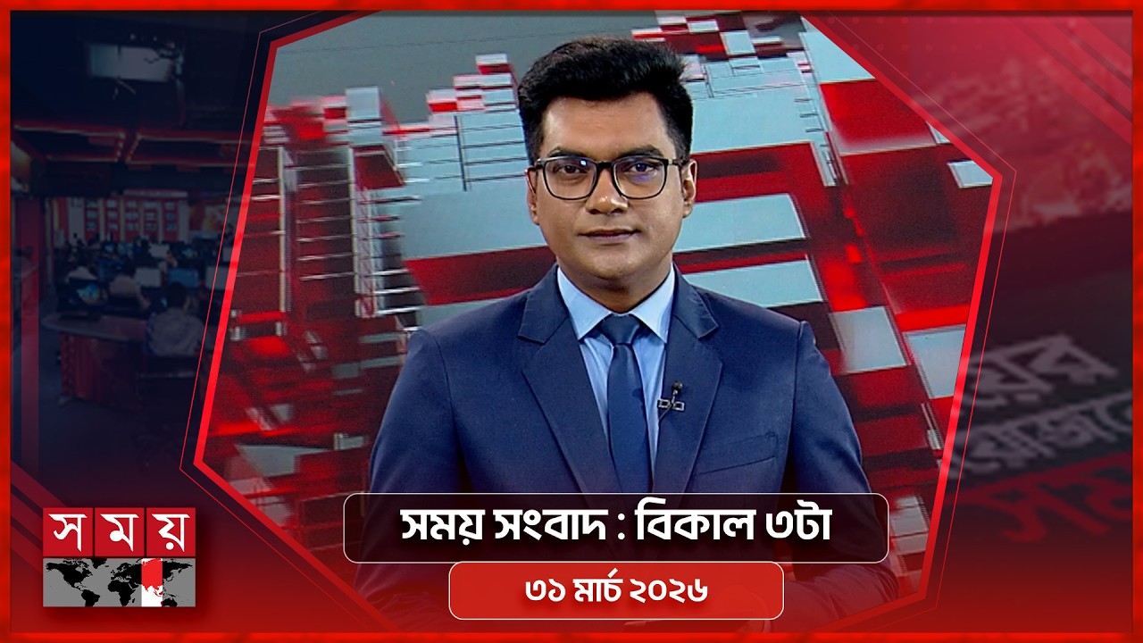 সময় সংবাদ |  বিকাল ৩টা | ৩১মার্চ ২০২৬ | Somoy TV Bulletin 3pm | Latest Bangladeshi News