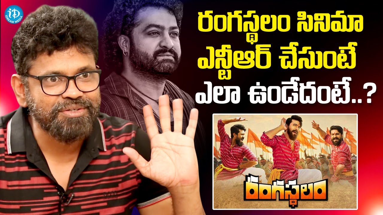 రంగస్థలం జూ ఎన్టీఆర్ చేసి ఉంటె.. Director Sukumar About NTR | Rangasthalam Movie | iDream Global
