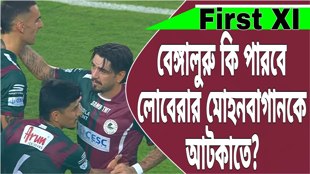 দুই প্লেয়ারের চোট,কি করলে মোহনবাগান বিপদে পড়তে পারে?উইলিয়ামসকে থামাতে হবে  #mohunbagansupergiant 