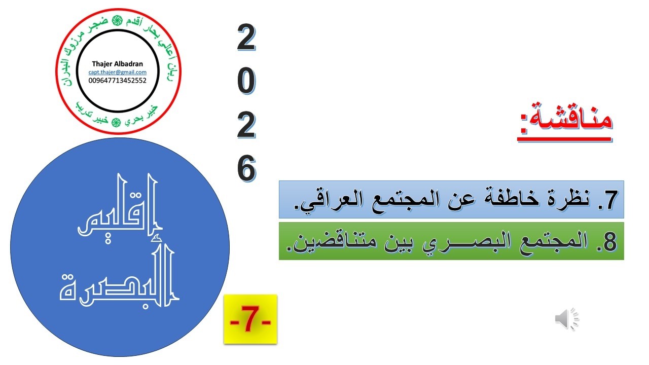اقليم البصرة / الجزء السابع / المناقشة / 7 , 8