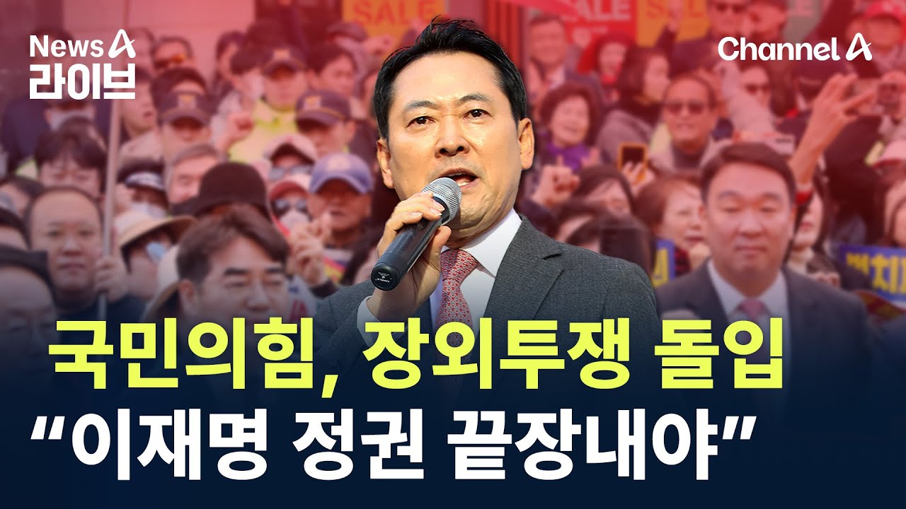 국민의힘, 전국 순회 장외투쟁 돌입&hellip;&ldquo;이재명 정권 끝장내야&rdquo; / 채널A / 뉴스A 라이브