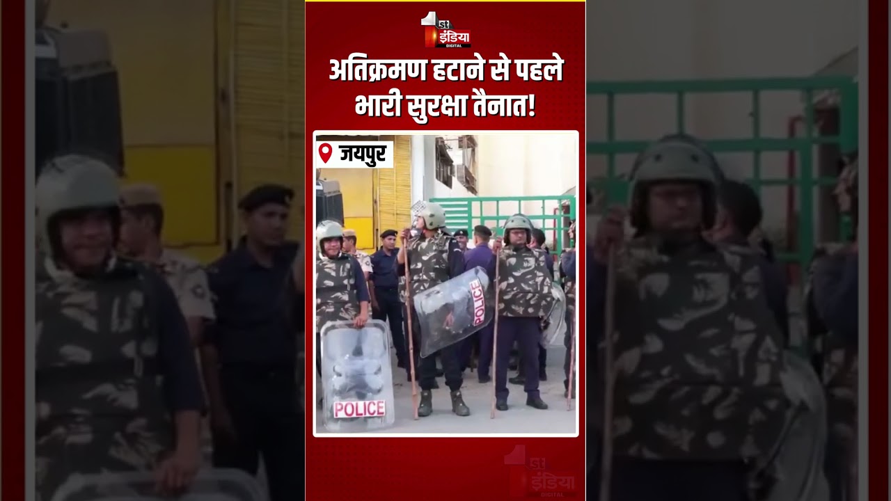 JDA Anti Encroachment Drive: अतिक्रमण हटाने से पहले भारी सुरक्षा तैनात! | Internet Suspended |Jaipur
