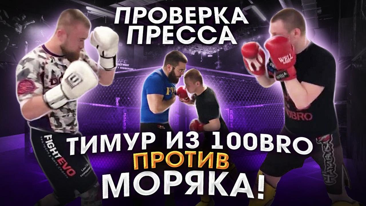 МОРЯК против  ЗЕЛИМХАНА ?/Спарринг Моряка и победителя Top Dog из команды 100BRO/Интервью