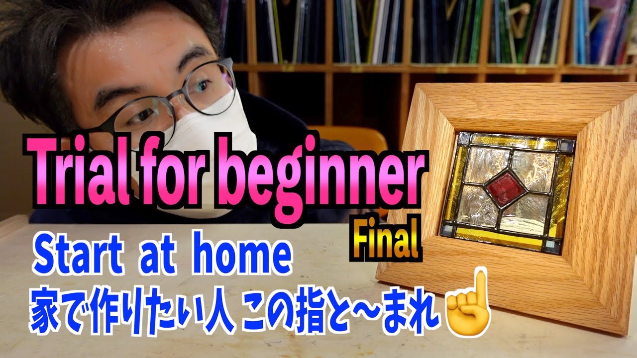 家で始めれたなら… [ステンドグラス]