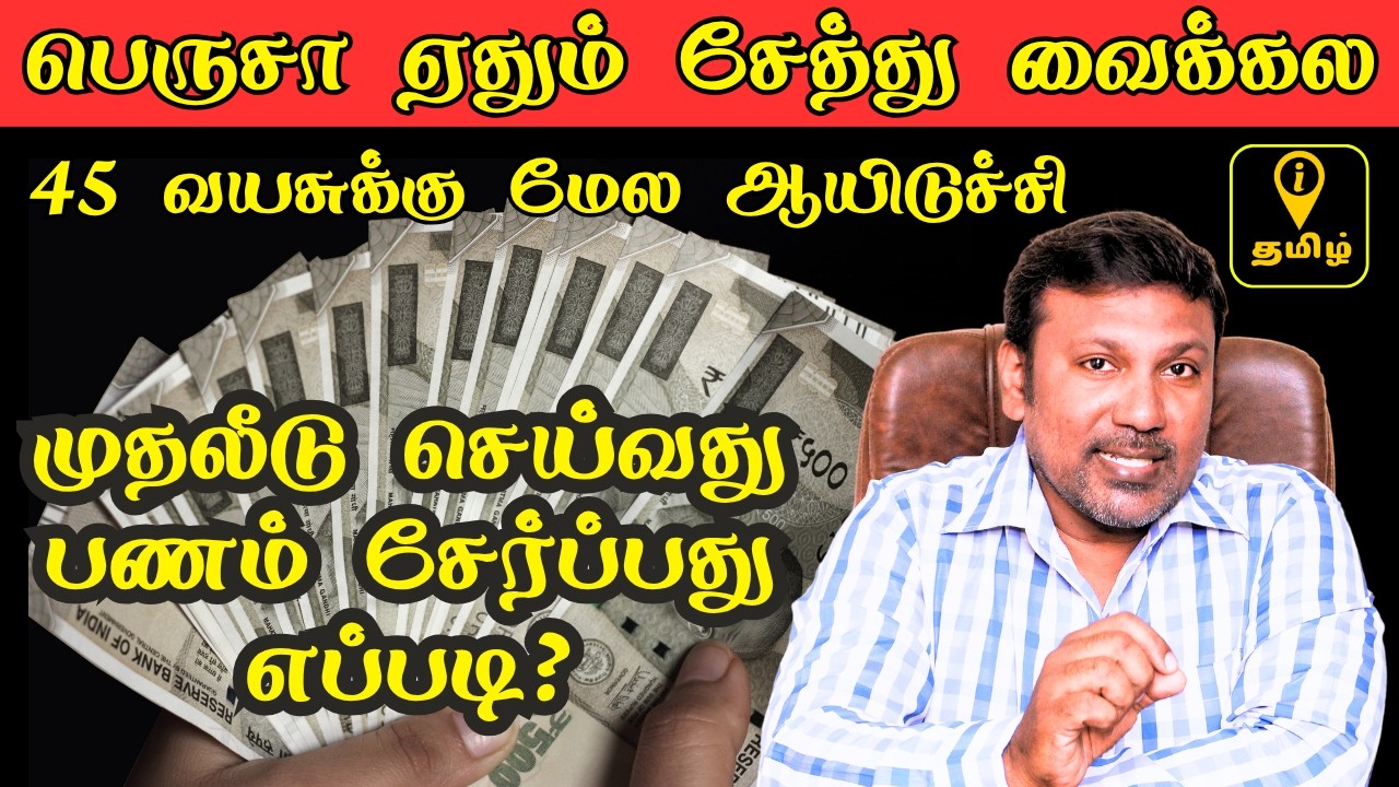 இனியும் தாமதிக்காதீங்க! 45 வயதில் முதலீட்டை தொடங்கி சாதிப்பது எப்படி? Investment Strategy in Tamil