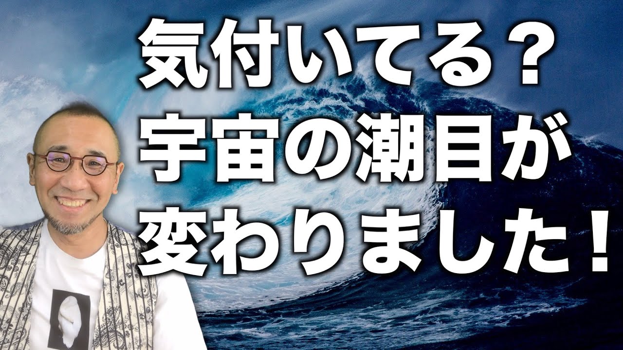 【特別編】『気付いてる？宇宙の潮目が変わりました！』
