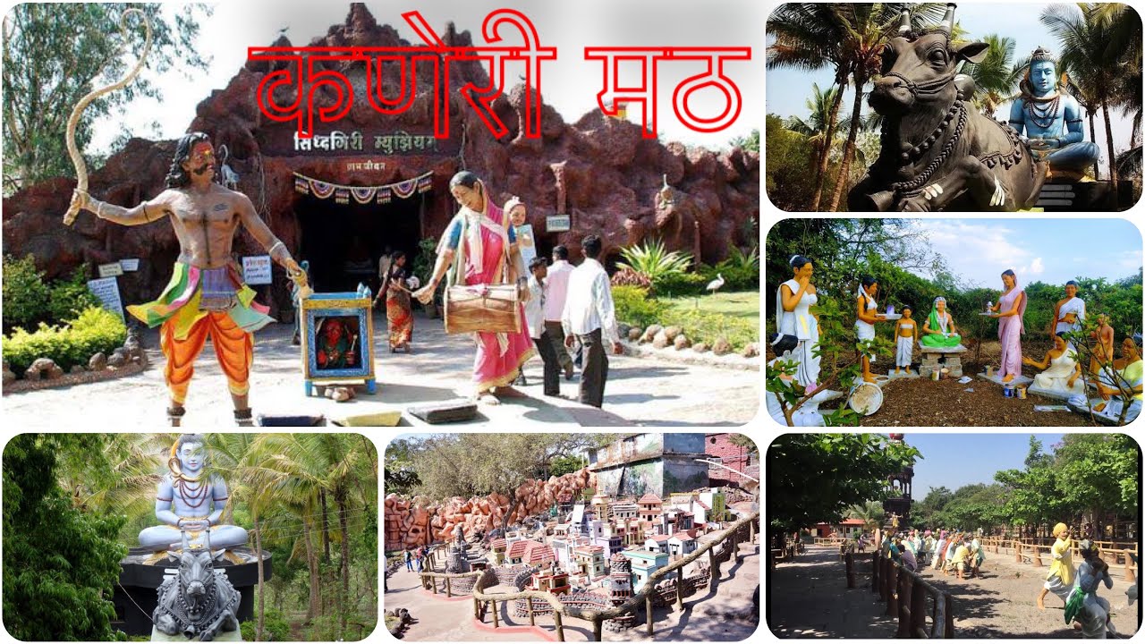 कणेरी मठ कोल्हापूर | kaneri math kolhapur | Siddhagiri Museum | #kolhapur #adventure #trending