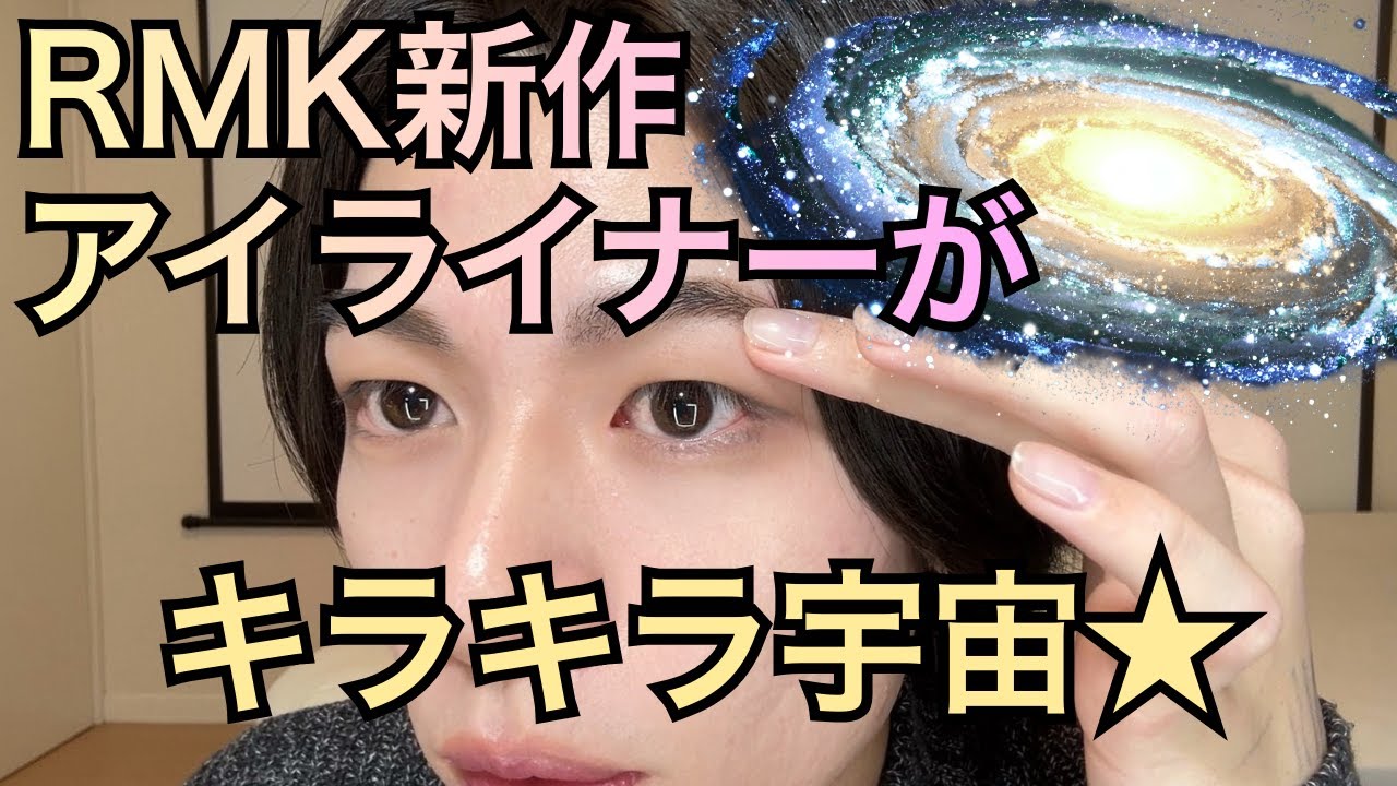 RMKの新作アイライナーがキラキラメタリックでおしゃれな目元に。「EX-01 メタリッククローバー」を紹介！