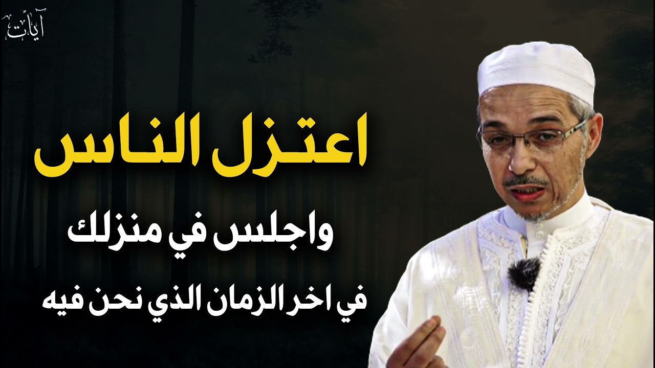 اعتزل الناس واجلس في منزلك في هذا الزمان الذي نحن فيه وخذ بوصية النبي ﷺ - مبروك زيد الخير 